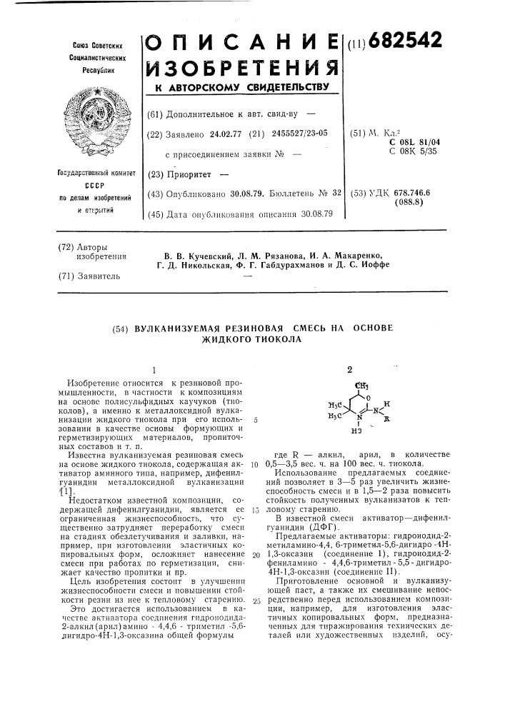 Вулканизуемая резиновая смесь на основе жидкого тиокола (патент 682542)