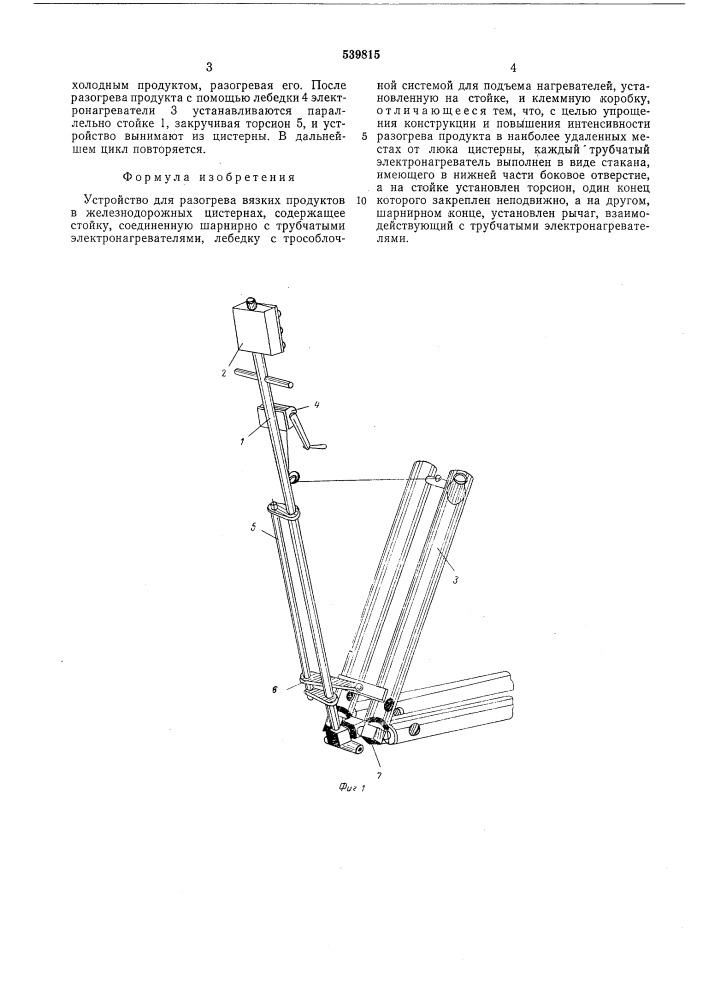 Устройство для разогрева вязких продуктов в железнодорожных цистернах (патент 539815)