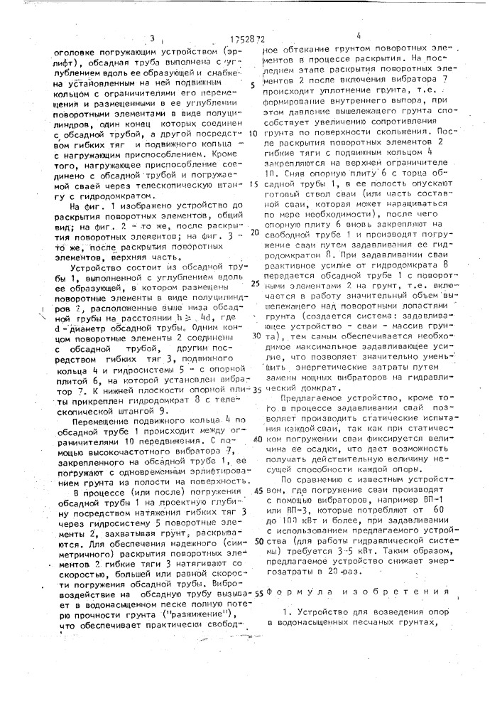 Устройство для возведения опор в водонасыщенных песчаных грунтах (патент 1752872)