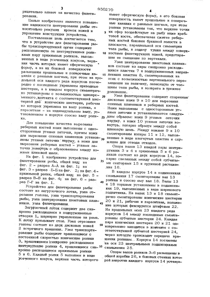 Устройство для филетирования рыбы (патент 950270)