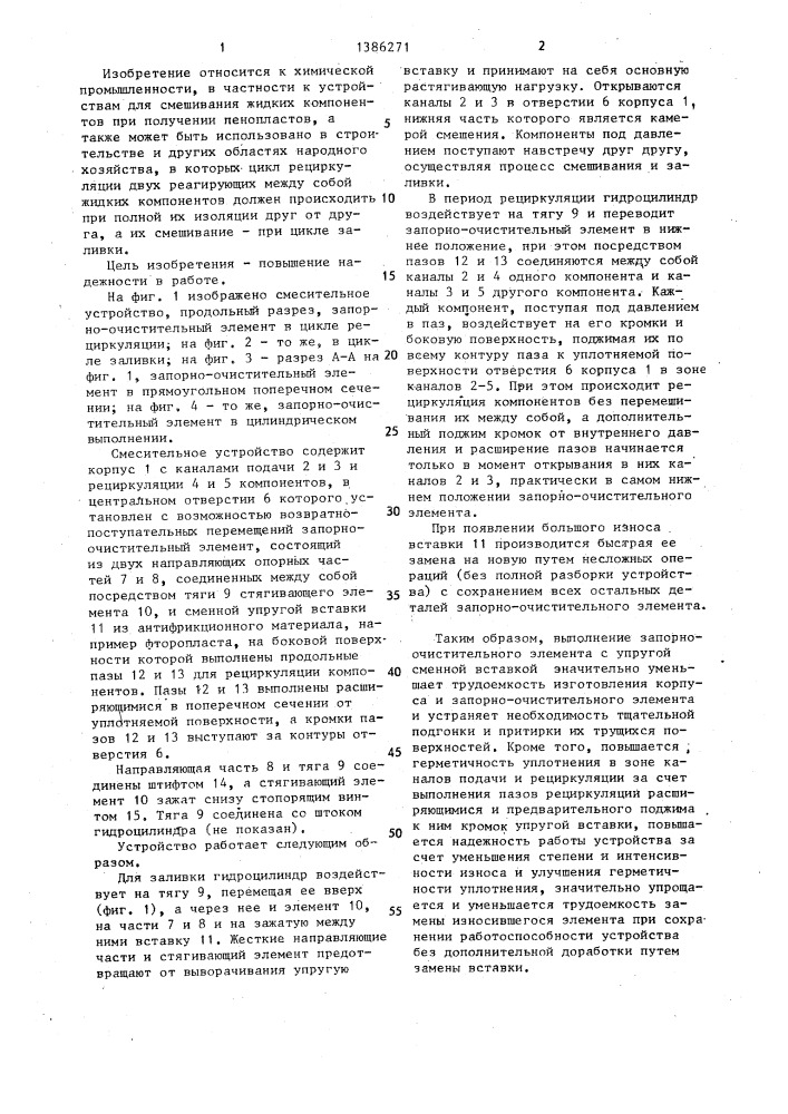 Смесительное устройство (патент 1386271)