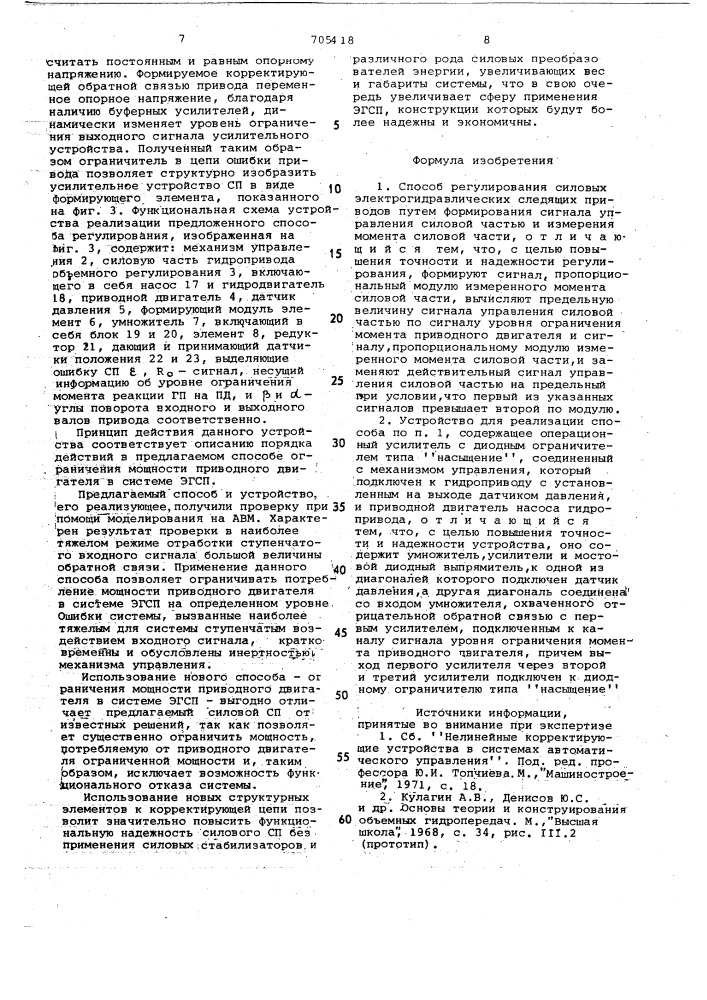 Способ регулирования силовых электрогидравлических следящих приводов и устройство для его осуществления (патент 705418)