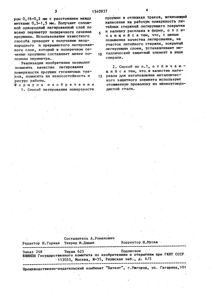 Способ легирования поверхности проушин в отливках траков (патент 1540937)