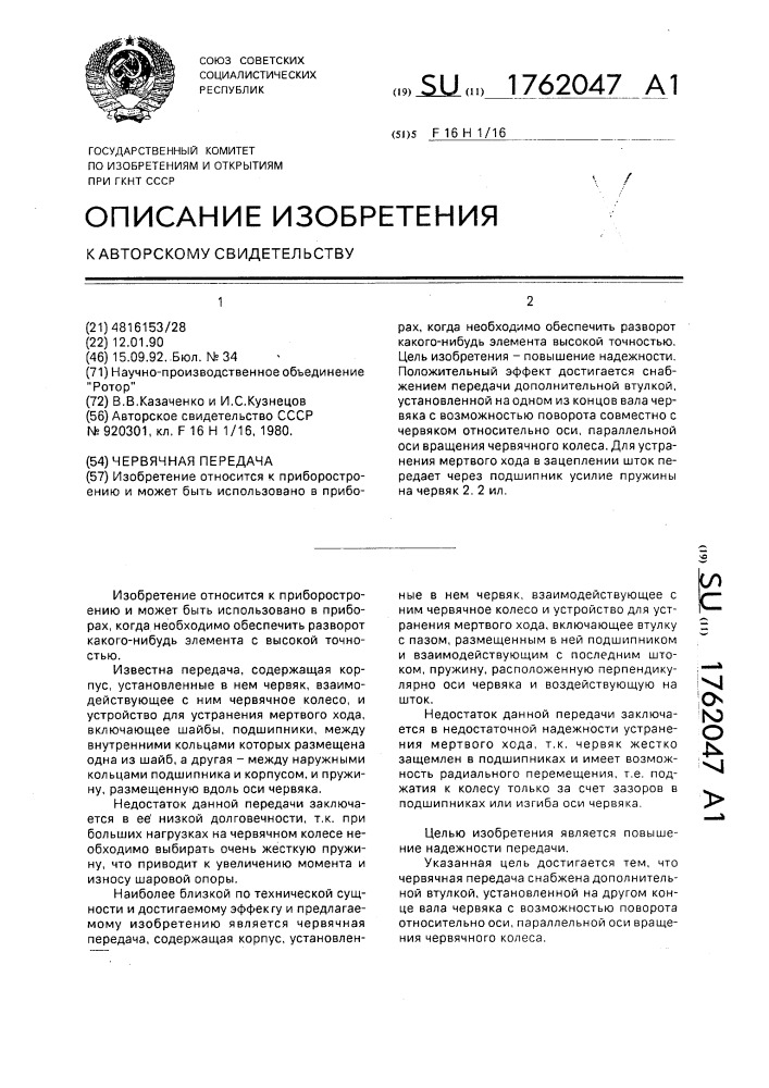 Червячная передача (патент 1762047)
