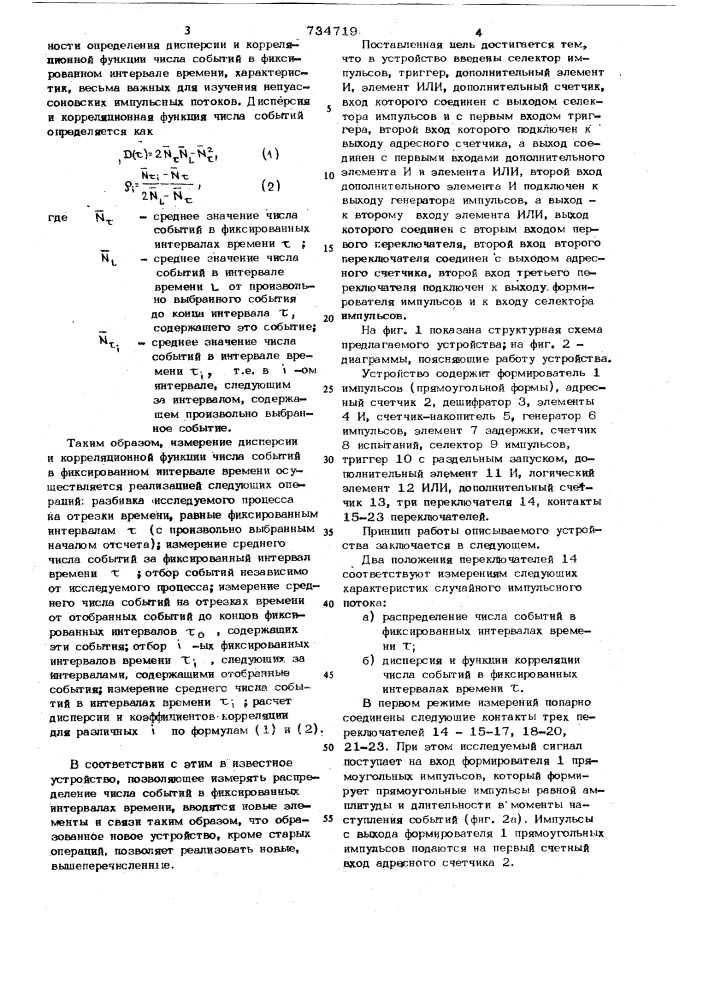 Устройство для определения характеристик случайных импульсных потоков (патент 734719)