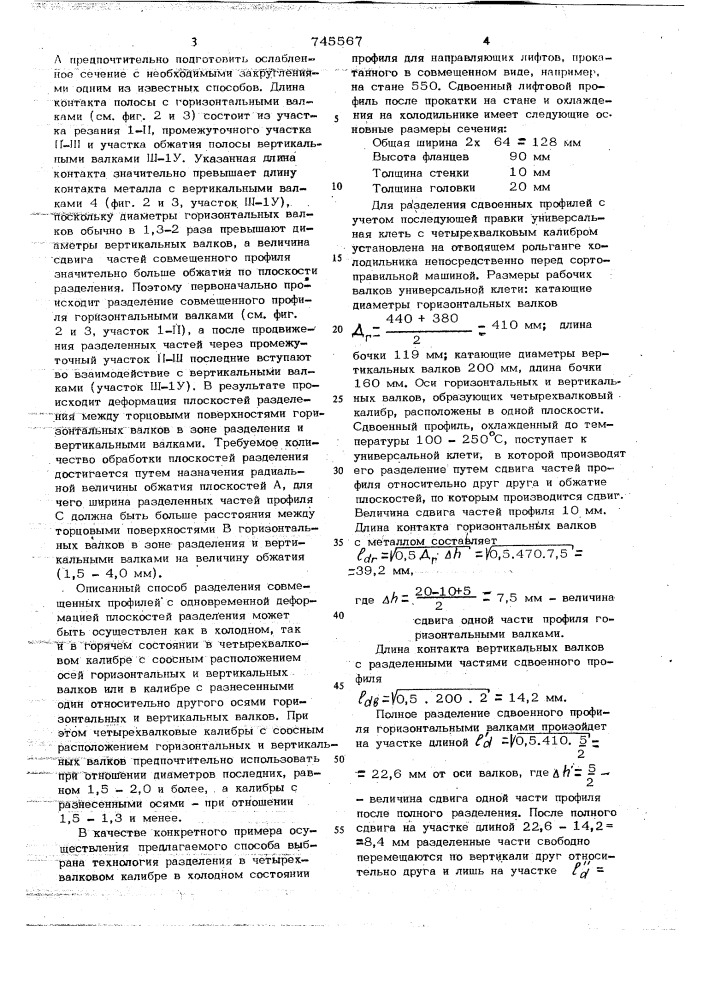 Способ разделения совмещенных профилей (патент 745567)