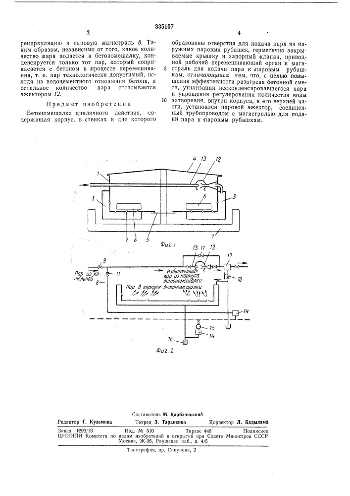 Бетономешалка (патент 335107)