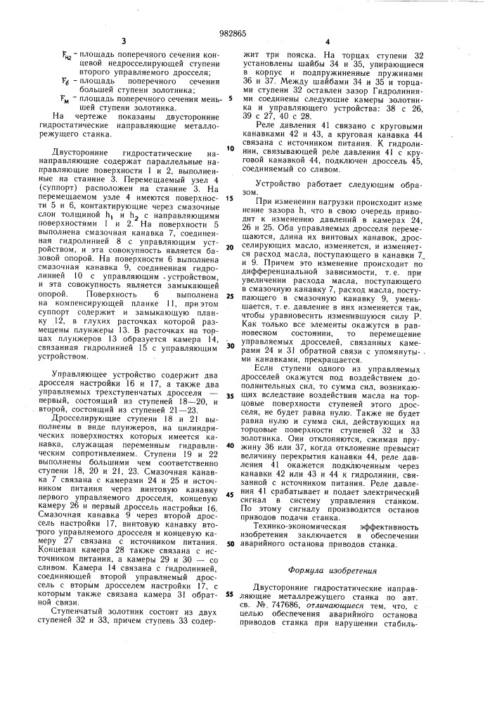 Двусторонние гидростатические направляющие металлорежущего станка (патент 982865)