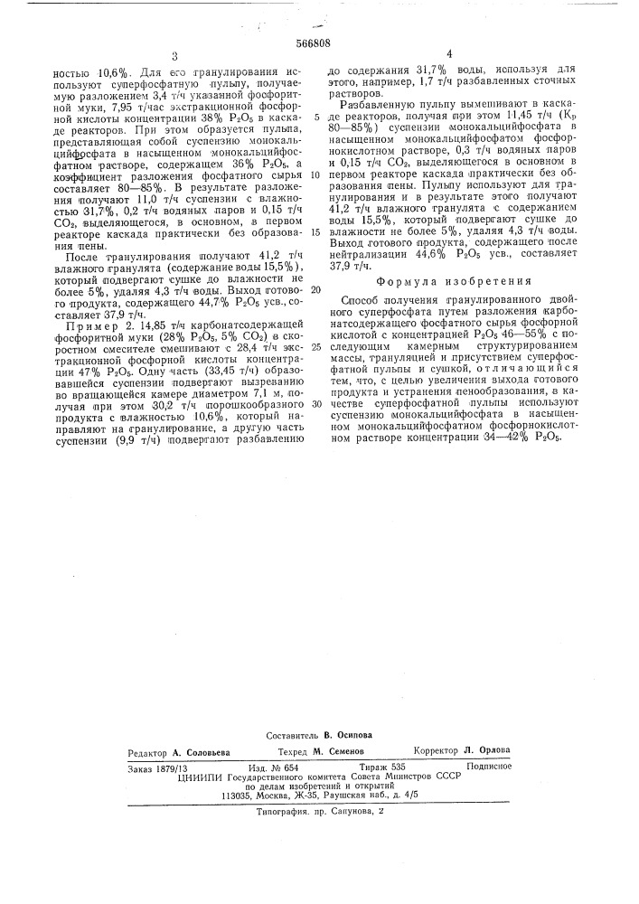 Способ получения гранулированного двойного суперфосфата (патент 566808)