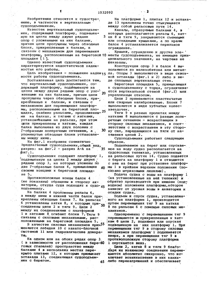 Вертикальный судоподъемник (патент 1032092)