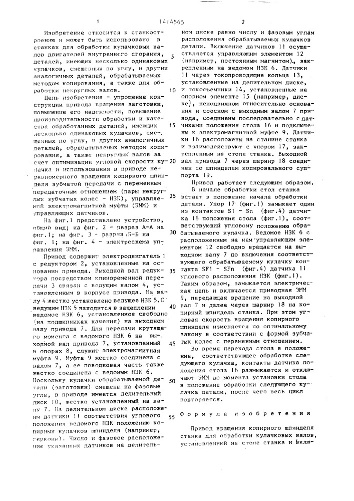 Привод вращения копирного шпинделя станка для обработки кулачковых валов (патент 1414565)