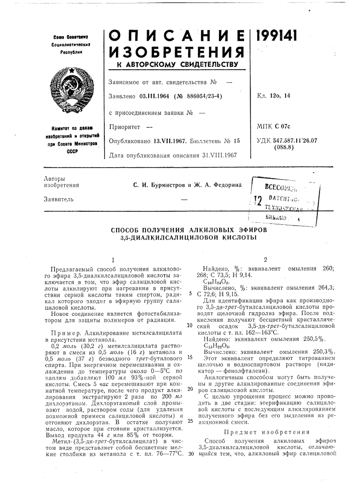 Патент ссср  199141 (патент 199141)