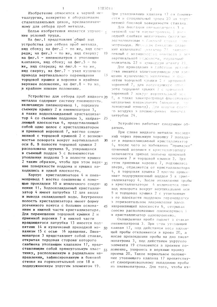 Устройство для формирования и транспортирования проб металла (патент 1285011)