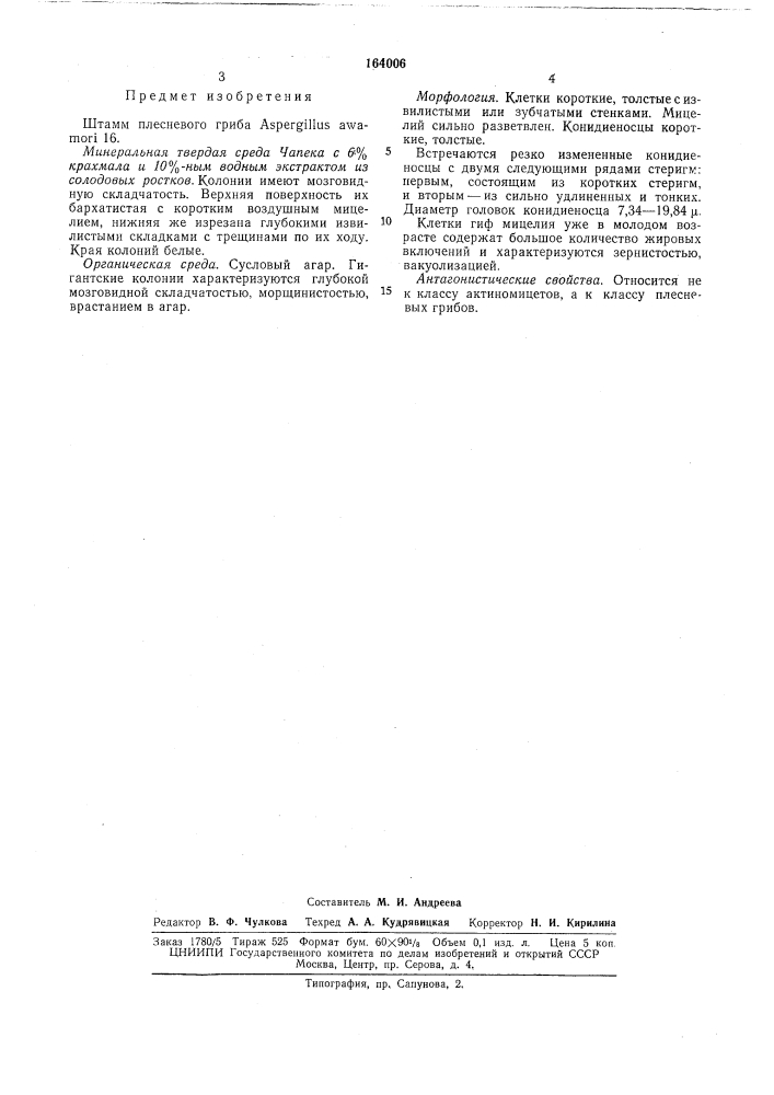 Штамм плесневого гриба aspergillus awamori 16 (патент 164006)