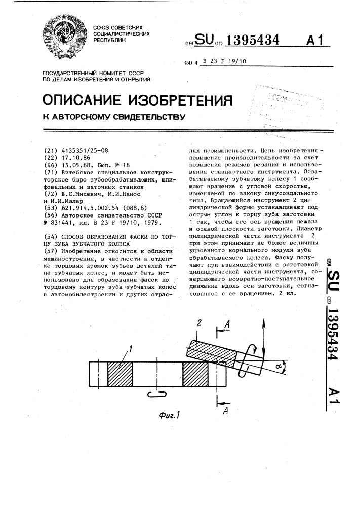 Способ образования фаски по торцу зуба зубчатого колеса (патент 1395434)