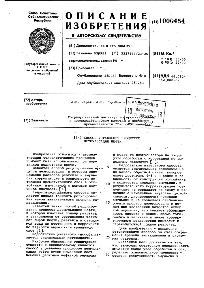 Способ управления процессом деэмульсации нефти (патент 1000454)