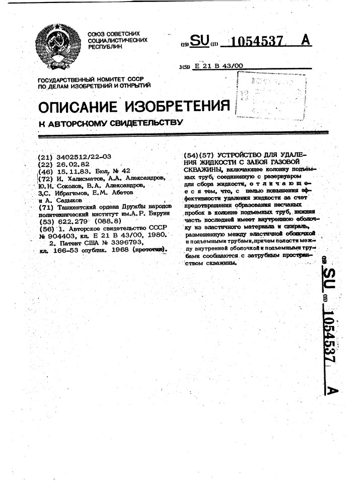 Устройство для удаления жидкости с забоя газовой скважины (патент 1054537)