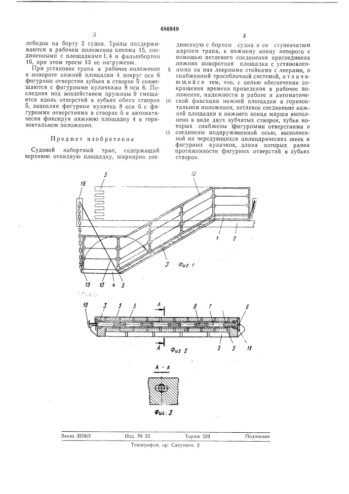 Судовой забортный трап (патент 486949)