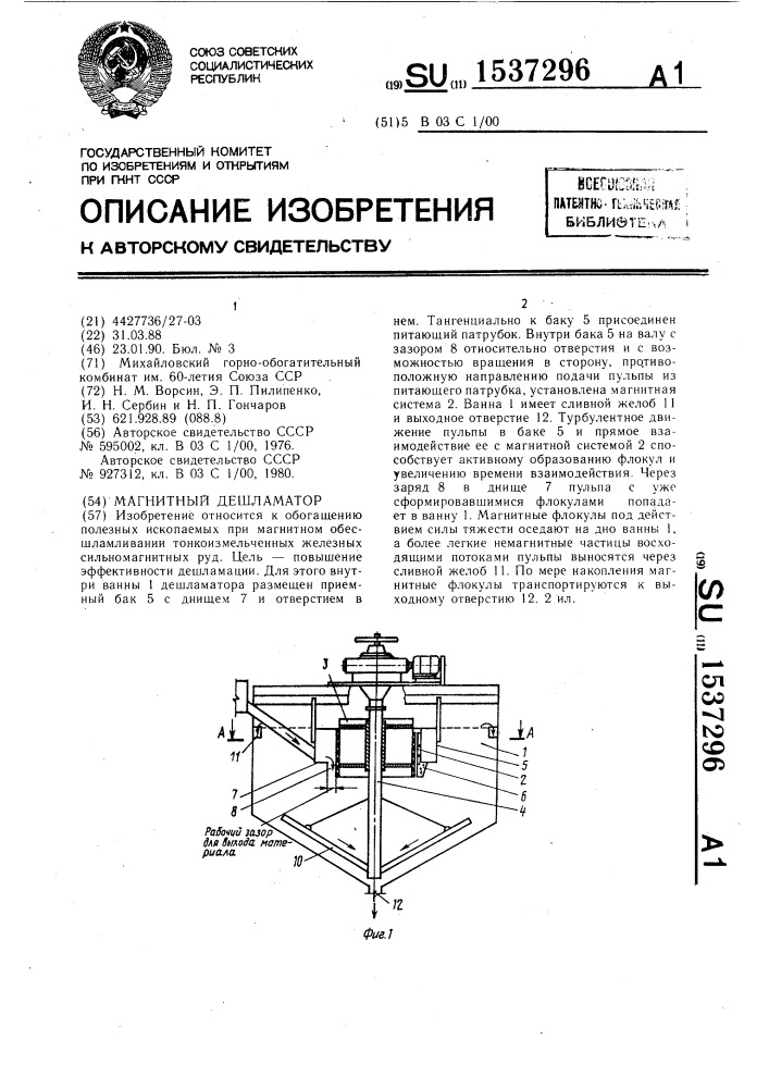 Магнитный дешламатор (патент 1537296)