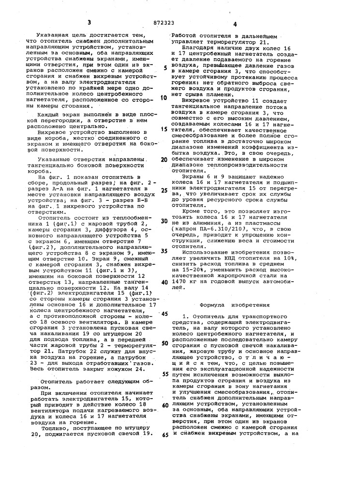 Отопитель для транспортного средства (патент 872323)