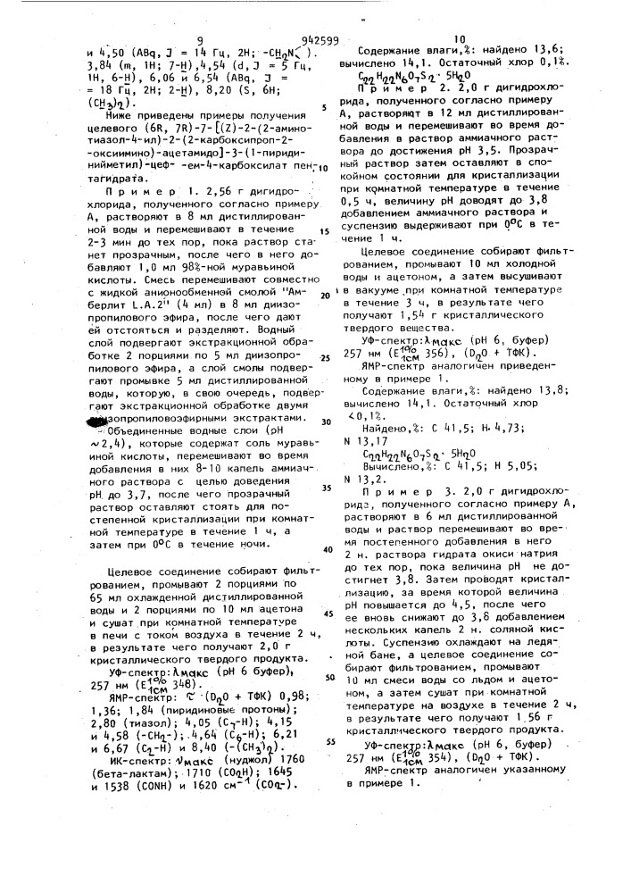 Способ получения пентагидрата (6r,7r)-7-/(z)-2-(2- аминотиазол-4-ил)-2-(2-карбоксипроп-2-оксиимино)-ацетамидо/- 3-(1-пиридинийметил)-цеф-3-ем-4-карбоксилата (патент 942599)