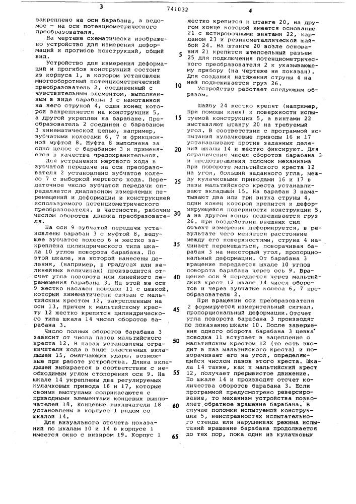 Устройство для измерения деформаций и прогибов конструкций (патент 741032)