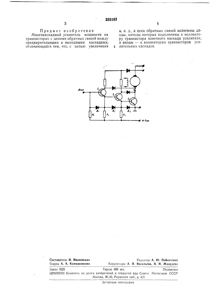 Многокаскадный усилитель мощности на транзисторах (патент 235183)