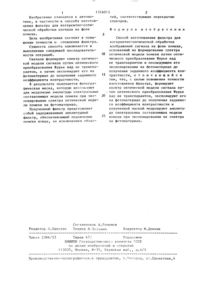 Способ изготовления фильтра для когерентно-оптической обработки изображений сигнала на фоне помехи (патент 1316015)