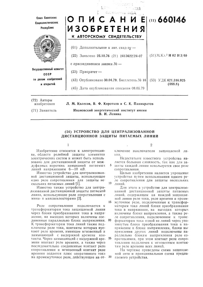 Устройство для централизованной дистанционной защиты питаемых линий (патент 660146)