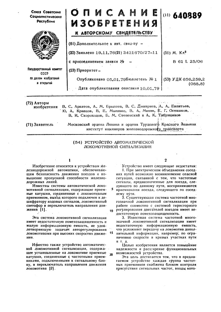 Устройство автоматической локомотивной сигнализации (патент 640889)