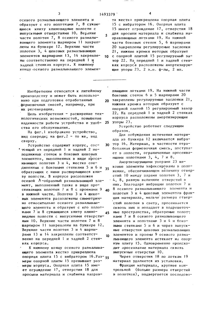 Устройство для подготовки отработанной формовочной смеси (патент 1493379)