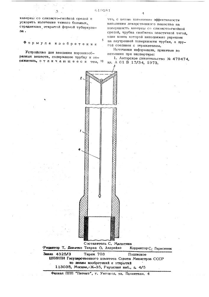 Устройство для введения порошкообрвзныз веществ (патент 619181)