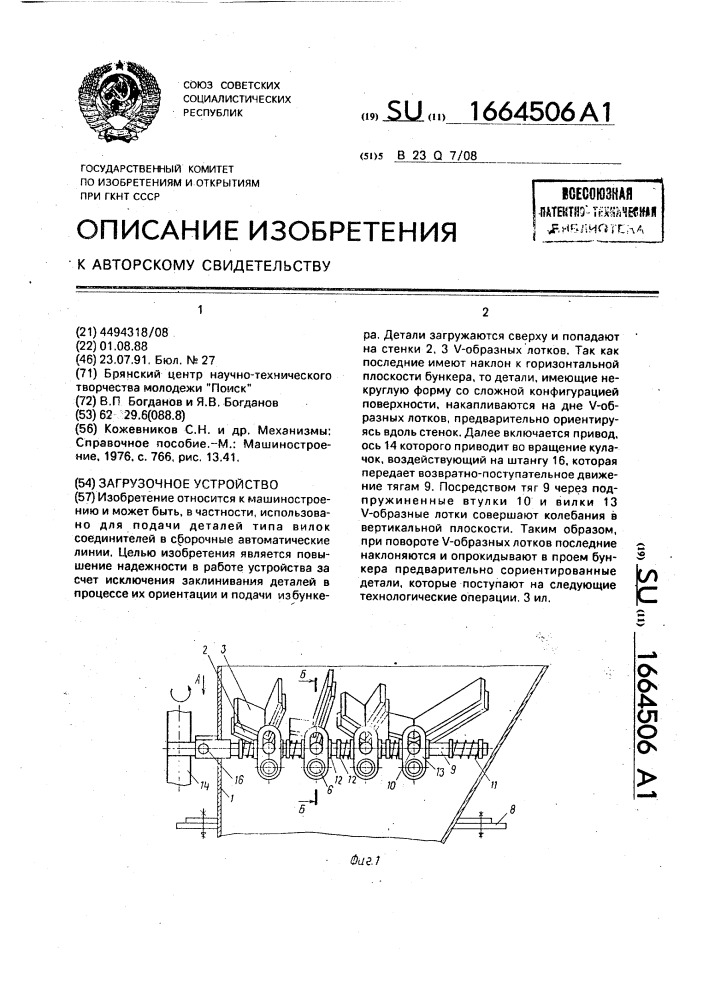Загрузочное устройство (патент 1664506)