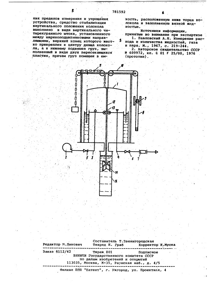 Колокольная установка для точного воспроизведения и измерения расхода газа (патент 781592)