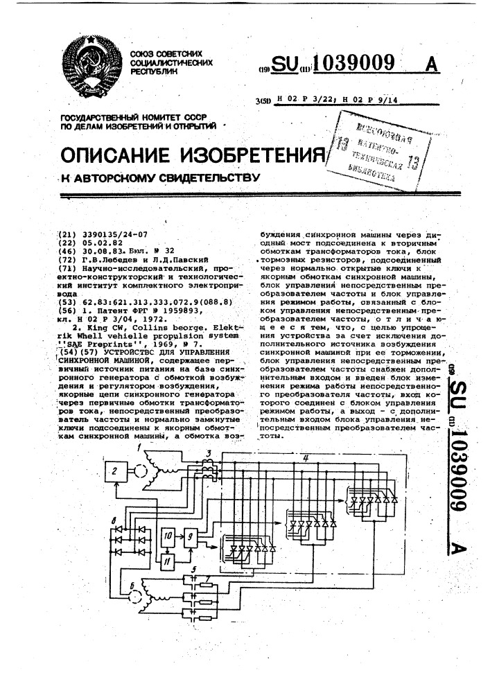 Устройство для управления синхронной машиной (патент 1039009)