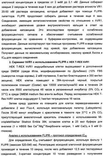 Новые производные бензимидазола в качестве ингибиторов ваниллоидного рецептора 1 (vr1) (патент 2427573)