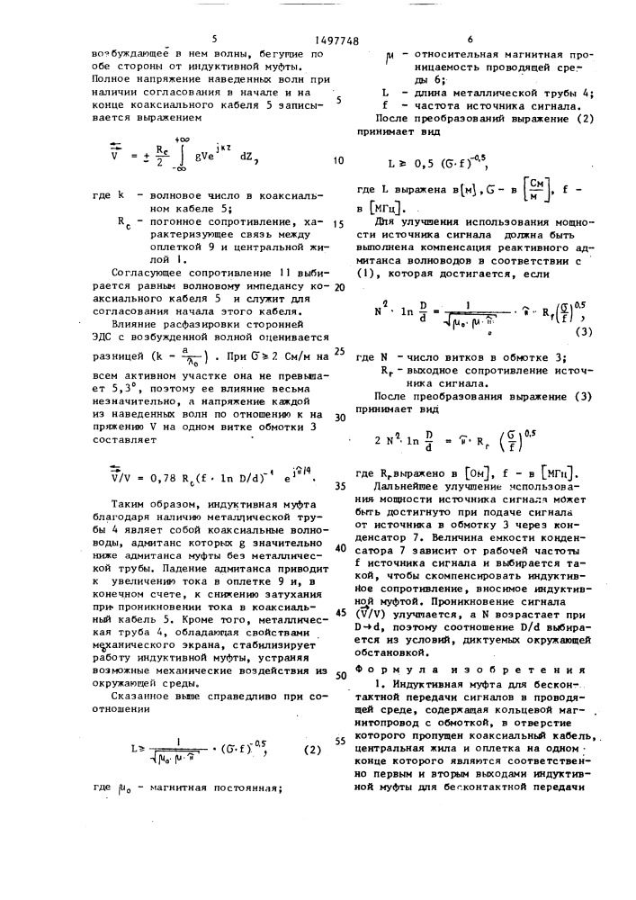 Индуктивная муфта для бесконтактной передачи сигналов в проводящей среде (патент 1497748)