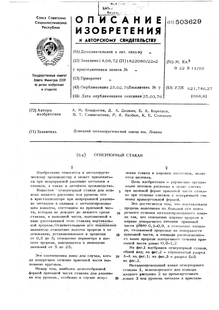 Огнеупорный стакан (патент 503629)