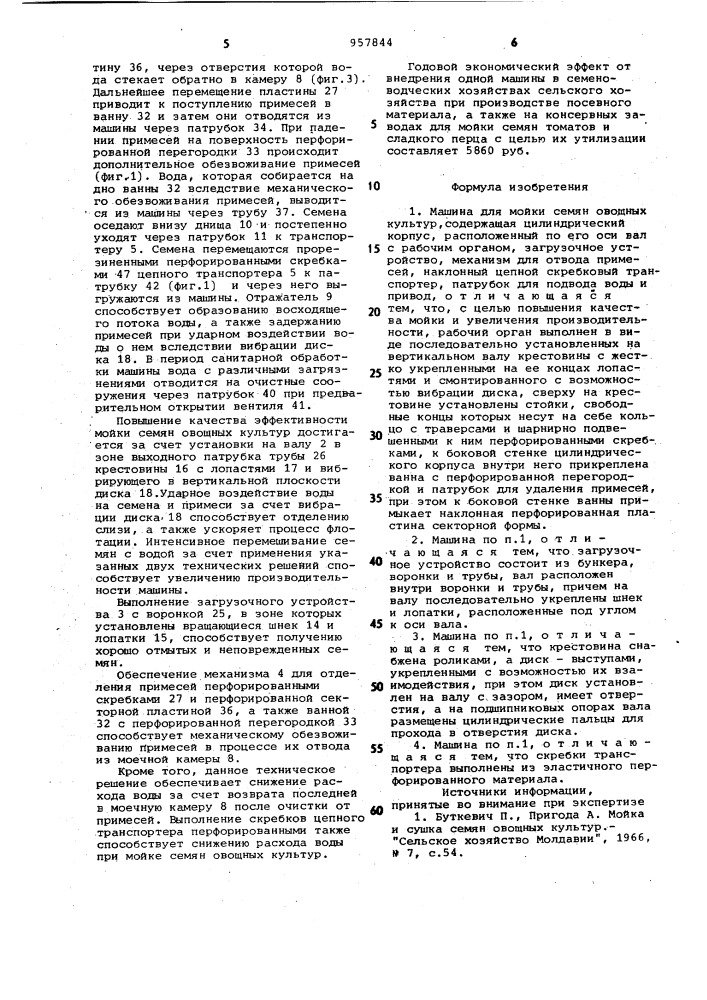 Машина для мойки семян овощных культур (патент 957844)