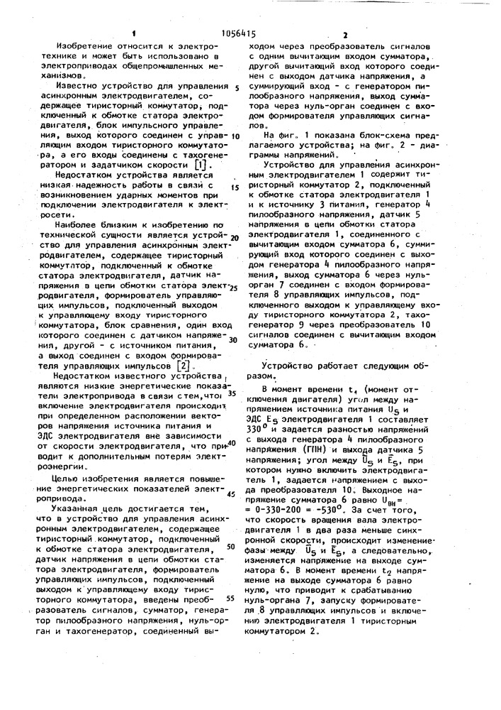 Устройство для управления асинхронным электродвигателем (патент 1056415)