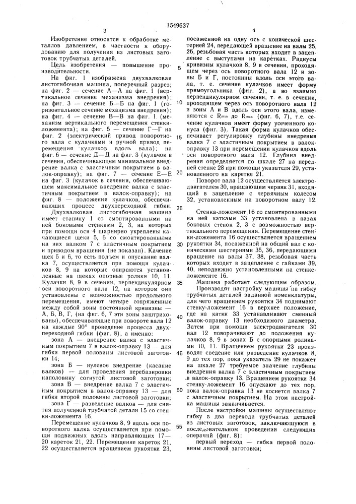 Двухвалковая листогибочная машина (патент 1549637)