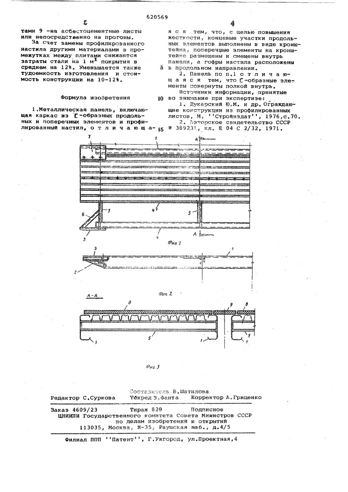 Металлическая панель (патент 620569)