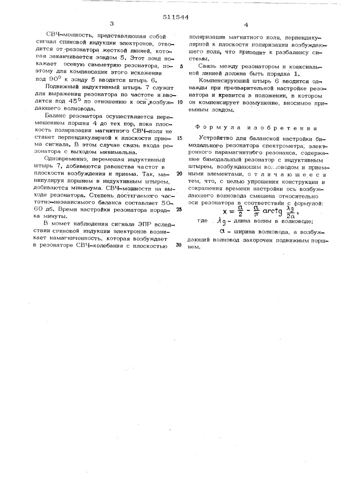 Устройство для балансной настройки бимодального резонатора электронного парамагнитного резонанса спектрометра (патент 511544)