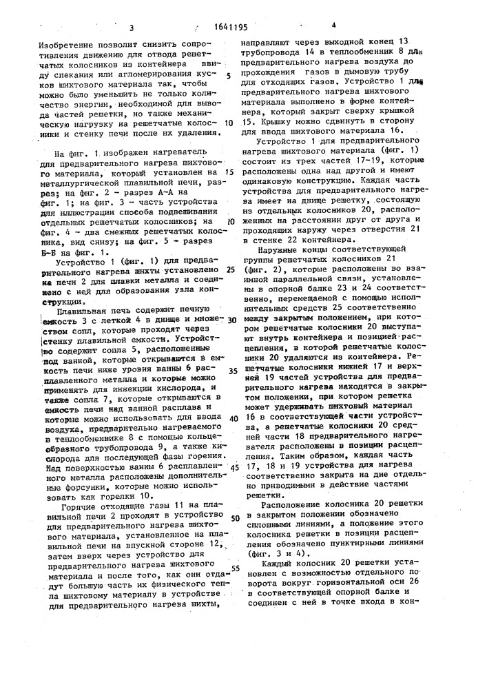 Устройство для предварительного нагрева шихтовых материалов (патент 1641195)