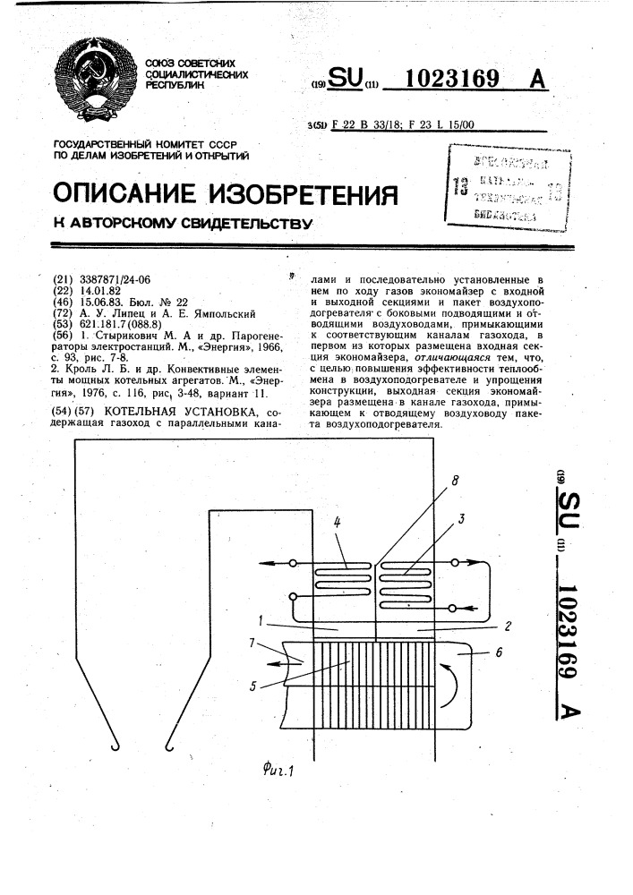 Котельная установка (патент 1023169)