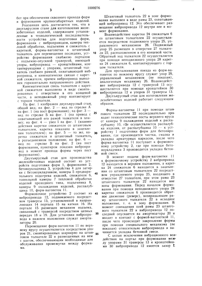 Двухъярусный стан для изготовления железобетонных изделий (патент 1000276)