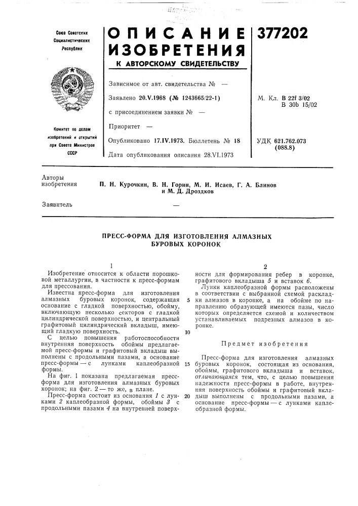 Пресс-форма для изготовления алмазных буровых коронок (патент 377202)