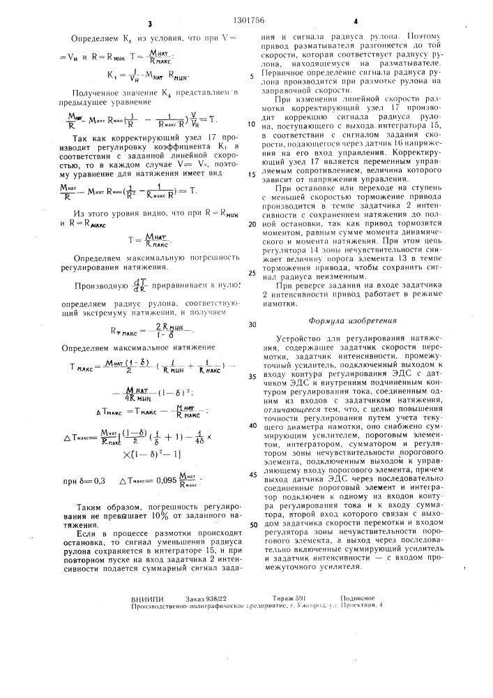 Устройство для регулирования натяжения (патент 1301756)