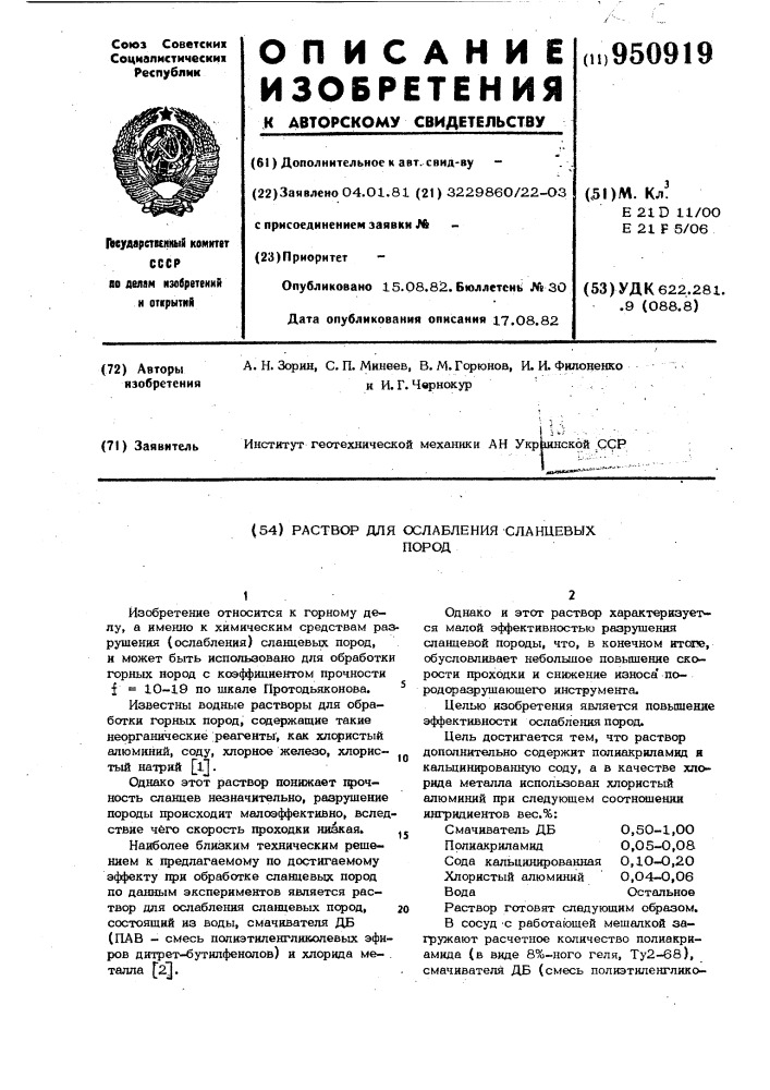 Раствор для ослабления сланцевых пород (патент 950919)