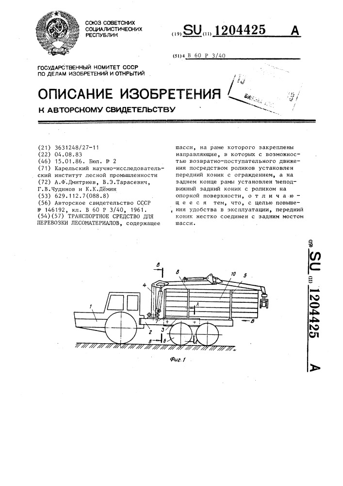 Транспортное средство для перевозки лесоматериалов (патент 1204425)